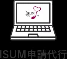 ISUM申請代行