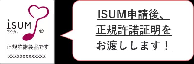 ISUM申請代行