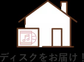 ディスク（DVD/Blu-ray）をお届け！