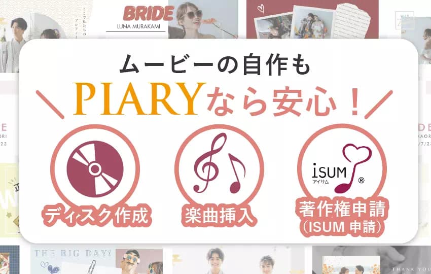 結婚式ムービーのDVD化や楽曲申請対応