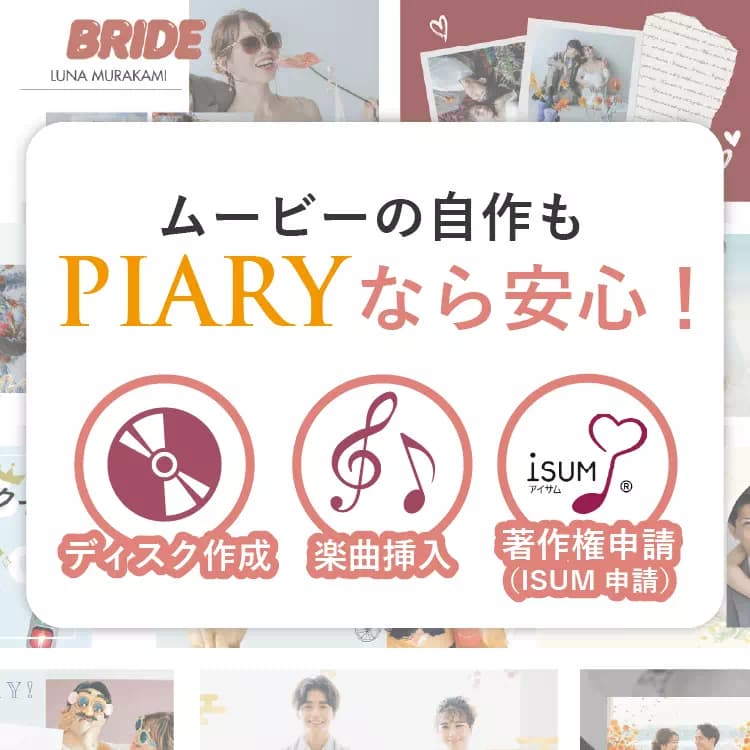 結婚式ムービーのDVD化や楽曲申請対応